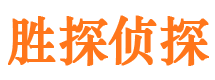 宝坻胜探私家侦探公司